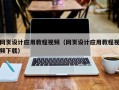 湛江网页设计应用教程视频（网页设计应用教程视频下载）