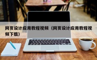 湛江网页设计应用教程视频（网页设计应用教程视频下载）